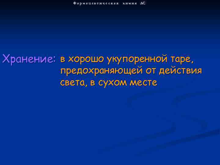 Фармацевтическая х и м и я ЛС Хранение: в хорошо укупоренной таре, предохраняющей от