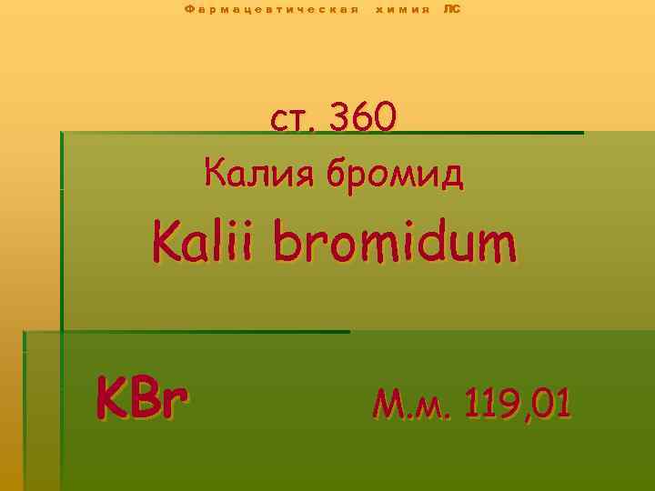 Фармацевтическая химия ЛС ст. 360 Калия бромид Kalii bromidum KBr М. м. 119, 01