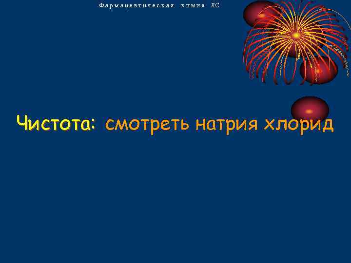 Фармацевтическая химия ЛС Чистота: смотреть натрия хлорид 