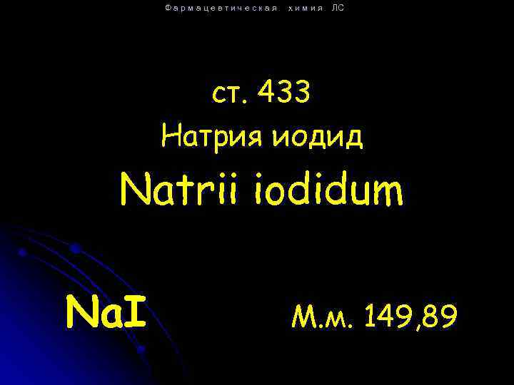 Фармацевтическая химия ЛС ст. 433 Натрия иодид Natrii iodidum Na. I М. м. 149,