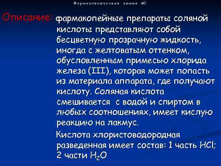 Фармацевтическая х и м и я ЛС Описание: фармакопейные препараты соляной кислоты представляют собой