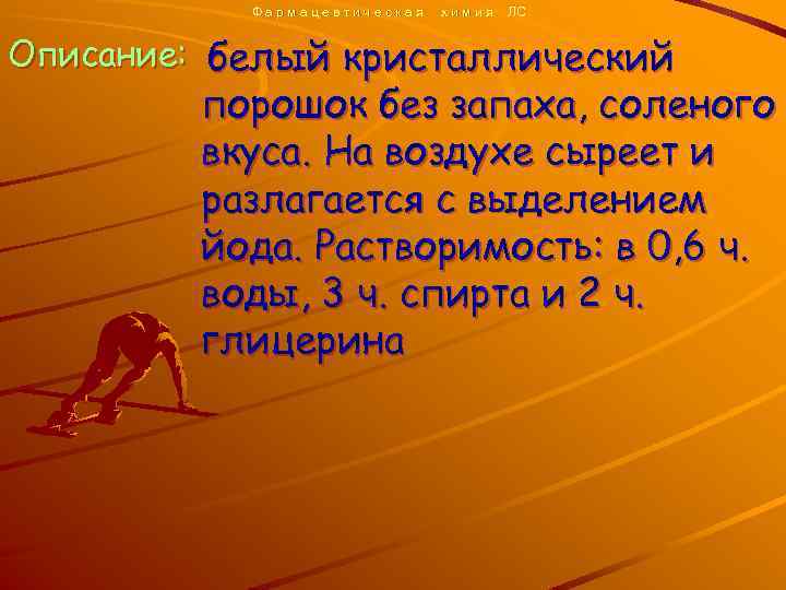 Фармацевтическая химия ЛС Описание: белый кристаллический порошок без запаха, соленого вкуса. На воздухе сыреет