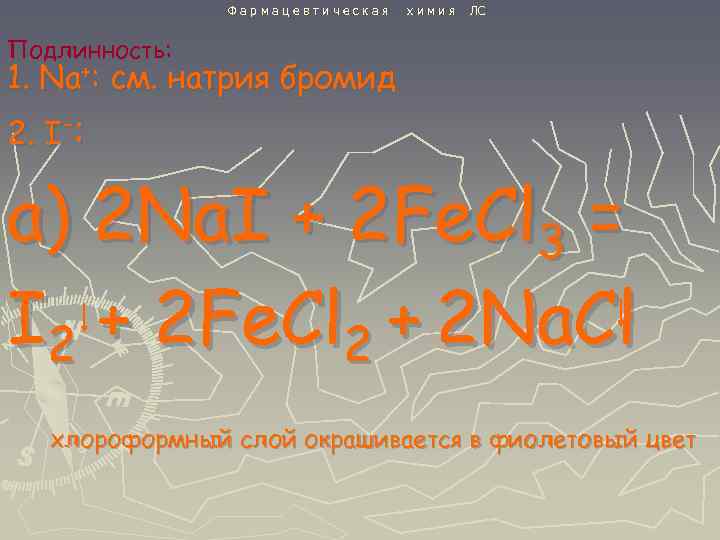 Фармацевтическая химия ЛС Подлинность: 1. Na+: см. натрия бромид 2. I-: а) 2 Na.