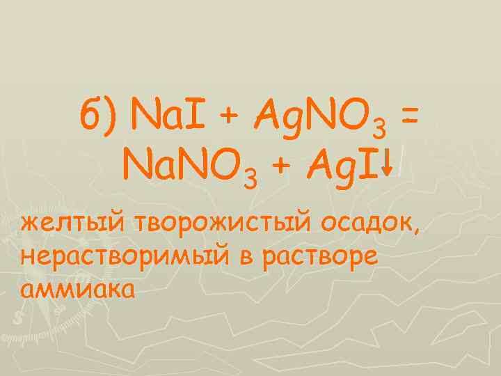 б) Na. I + Ag. NO 3 = Na. NO 3 + Ag. I