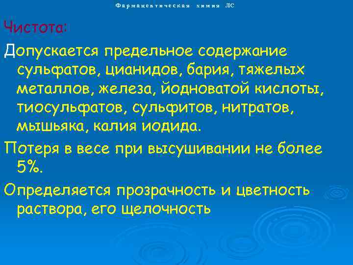 Фармацевтическая х и м и я ЛС Чистота: Допускается предельное содержание сульфатов, цианидов, бария,