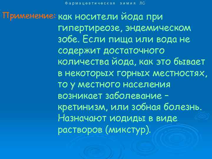 Фармацевтическая химия ЛС Применение: как носители йода при гипертиреозе, эндемическом зобе. Если пища или
