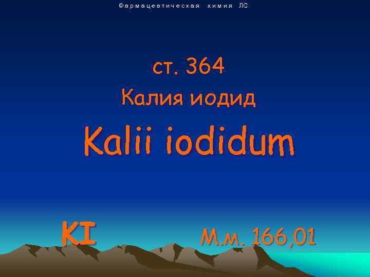 Фармацевтическая химия ЛС ст. 364 Калия иодид Kalii iodidum KI М. м. 166, 01