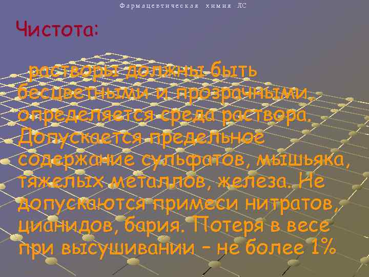Фармацевтическая х и м и я ЛС Чистота: растворы должны быть бесцветными и прозрачными,