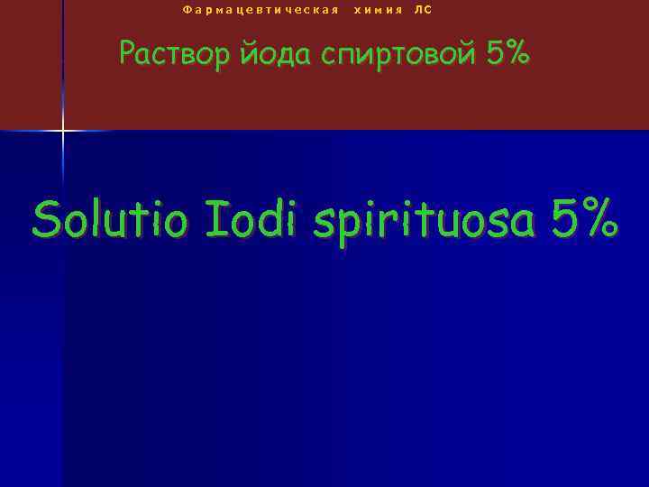 Фармацевтическая химия ЛС Раствор йода спиртовой 5% Solutio Iodi spirituosa 5% 