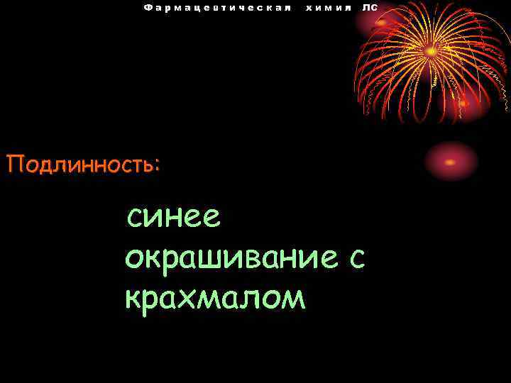 Фармацевтическая химия ЛС Подлинность: синее окрашивание с крахмалом 