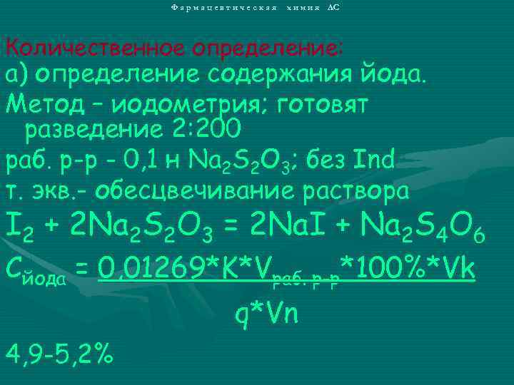 Фармацевтическая х и м и я ЛС Количественное определение: а) определение содержания йода. Метод