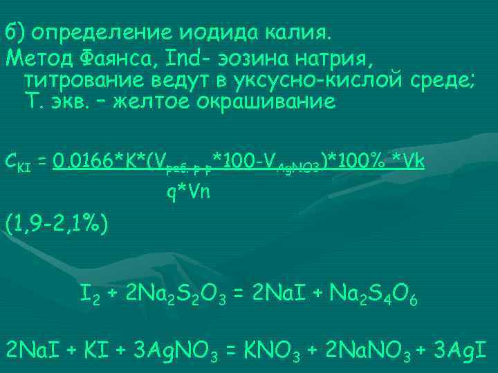 б) определение иодида калия. Метод Фаянса, Ind- эозина натрия, титрование ведут в уксусно-кислой среде;