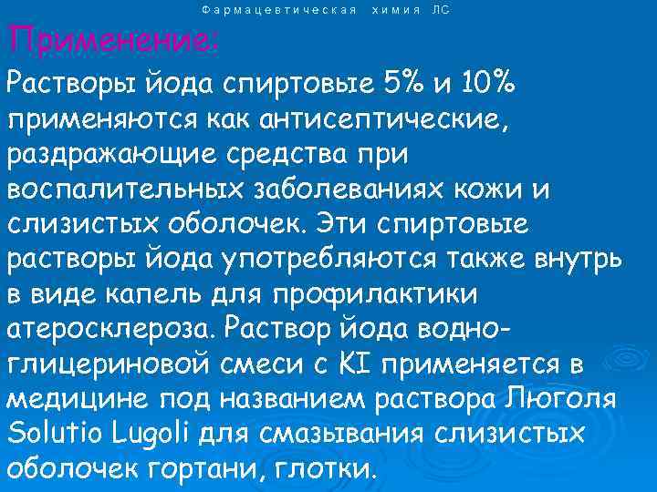 Фармацевтическая Применение: химия ЛС Растворы йода спиртовые 5% и 10% применяются как антисептические, раздражающие
