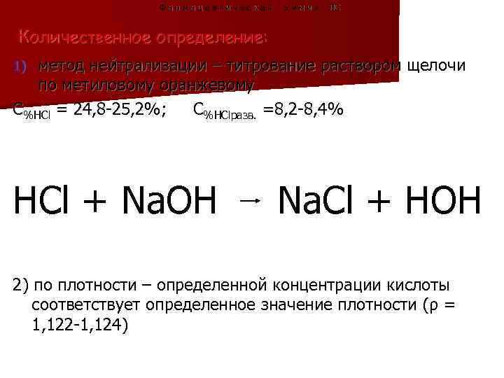 Фармацевтическая химия ЛС Количественное определение: метод нейтрализации – титрование раствором щелочи по метиловому оранжевому