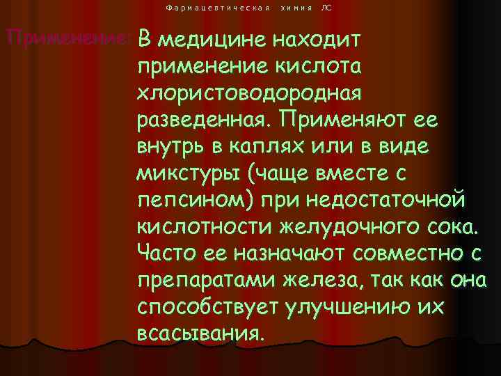 Фармацевтическая химия ЛС Применение: В медицине находит применение кислота хлористоводородная разведенная. Применяют ее внутрь