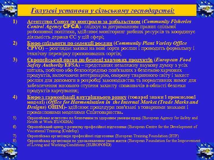 Галузеві установи у сільському господарстві: 1) 2) 3) 4) 5) 6) 7) 8) Агентство