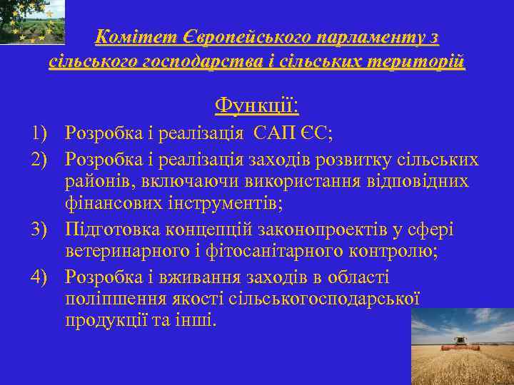 Комітет Європейського парламенту з сільського господарства і сільських територій Функції: 1) Розробка і реалізація