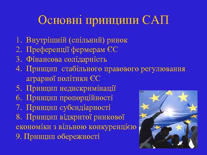 Основні принципи САП 1. 2. 3. 4. Внутрішній (спільний) ринок Преференції фермерам ЄС Фінансова