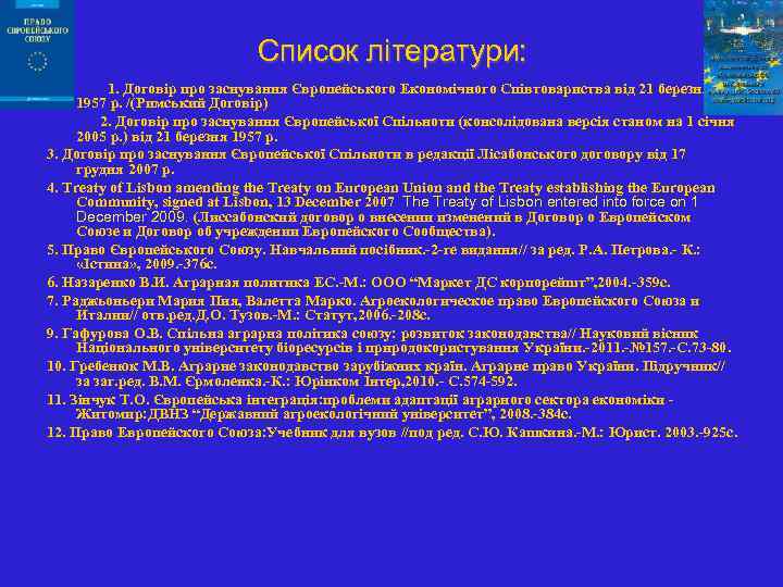 Список літератури: 1. Договір про заснування Європейського Економічного Співтовариства від 21 березня 1957 р.