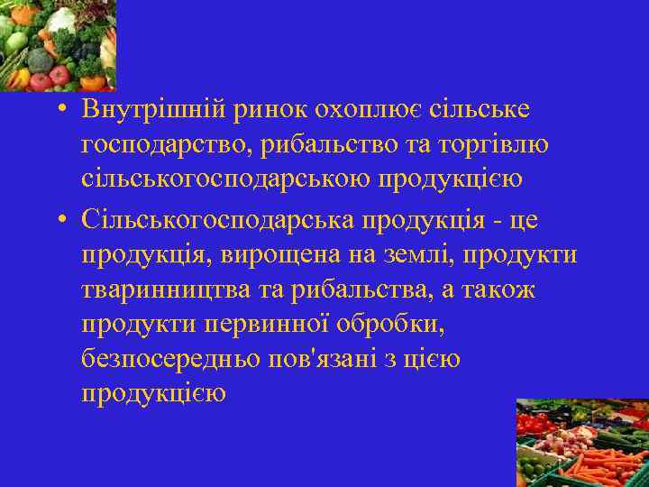  • Внутрішній ринок охоплює сільське господарство, рибальство та торгівлю сільськогосподарською продукцією • Сільськогосподарська