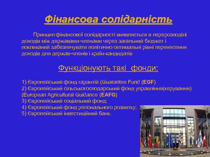 Фінансова солідарність Принцип фінансової солідарності виявляється в перерозподілі доходів між державами-членами через загальний бюджет