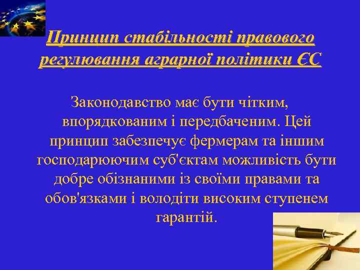 Принцип стабільності правового регулювання аграрної політики ЄС Законодавство має бути чітким, впорядкованим і передбаченим.