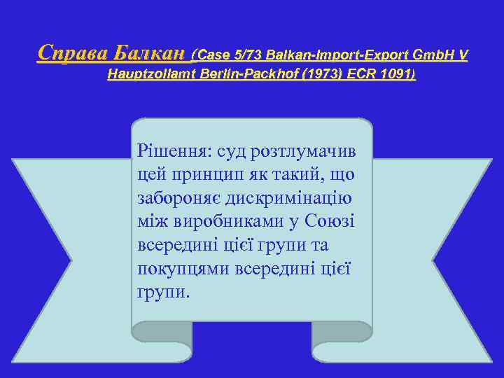 Справа Балкан (Case 5/73 Balkan-Import-Export Gmb. H V Hauptzollamt Berlin-Packhof (1973) ECR 1091) Рішення: