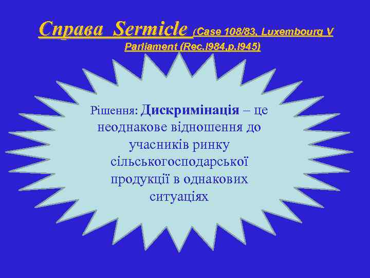 Справа Sermicle (Case 108/83, Luxembourg V Parliament (Rec. l 984, p. l 945) Рішення: