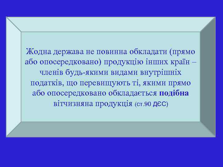 Жодна держава не повинна обкладати (прямо або опосередковано) продукцію інших країн – членів будь-якими