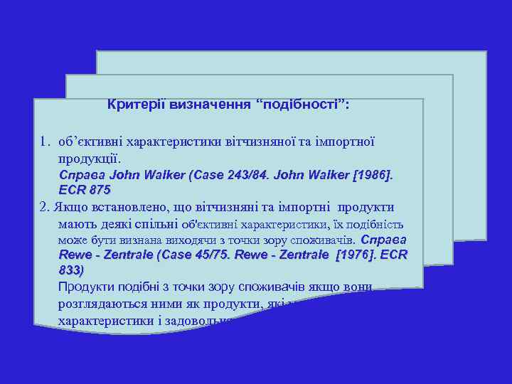 Критерії визначення “подібності”: 1. об’єктивні характеристики вітчизняної та імпортної продукції. Справа John Walker (Case