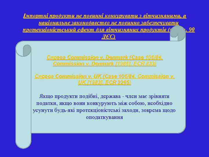 Імпортні продукти не повинні конкурувати з вітчизняними, а національне законодавство не повинно забезпечувати протекціоністський