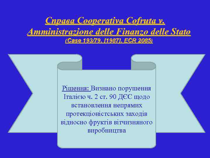 Справа Cooperativa Cofruta v. Amministrazione delle Finanzo delle Stato (Case 193/79. [1987]. ECR 2085)