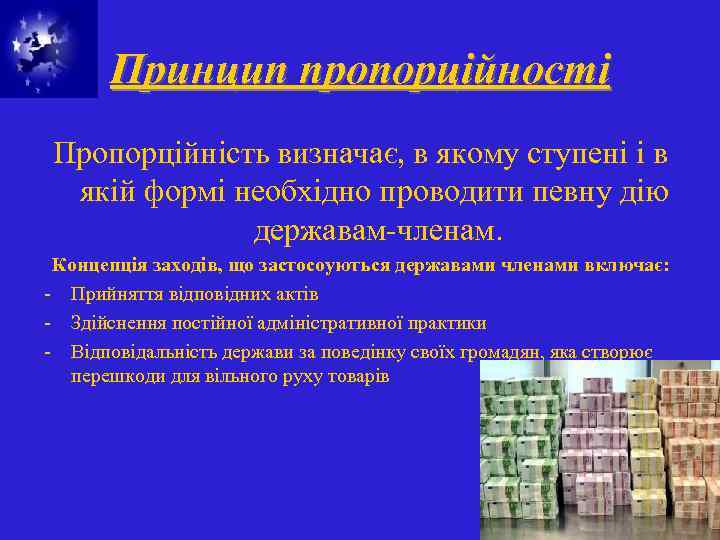 Принцип пропорційності Пропорційність визначає, в якому ступені і в якій формі необхідно проводити певну