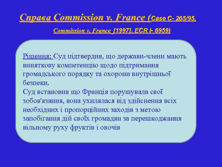 Справа Commission v. France (Case С- 265/95, Commission v. France [1997]. ECR І- 6959)