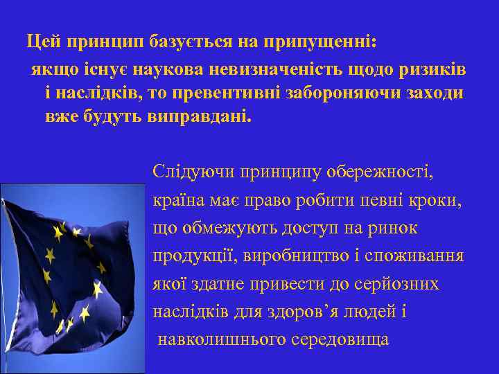 Цей принцип базується на припущенні: якщо існує наукова невизначеність щодо ризиків і наслідків, то