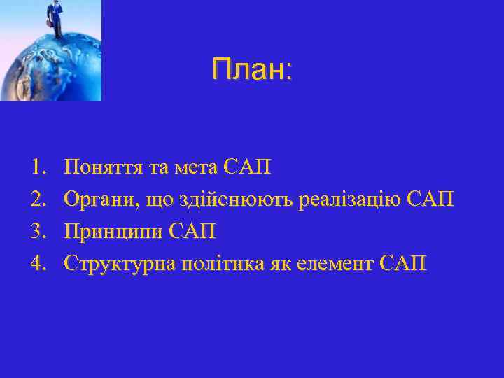 План: 1. 2. 3. 4. Поняття та мета САП Органи, що здійснюють реалізацію САП