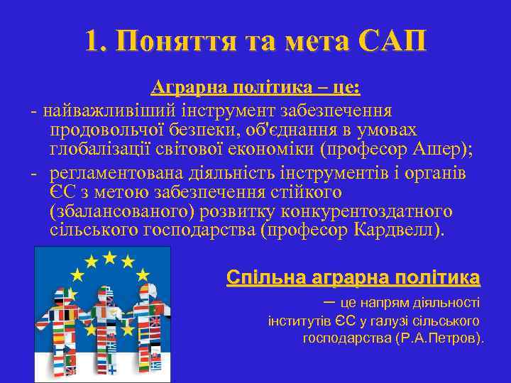 1. Поняття та мета САП Аграрна політика – це: - найважливіший інструмент забезпечення продовольчої