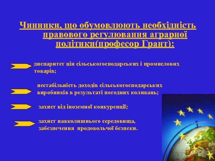 Чинники, що обумовлюють необхідність правового регулювання аграрної політики(професор Грант): диспаритет цін сільськогосподарських і промислових