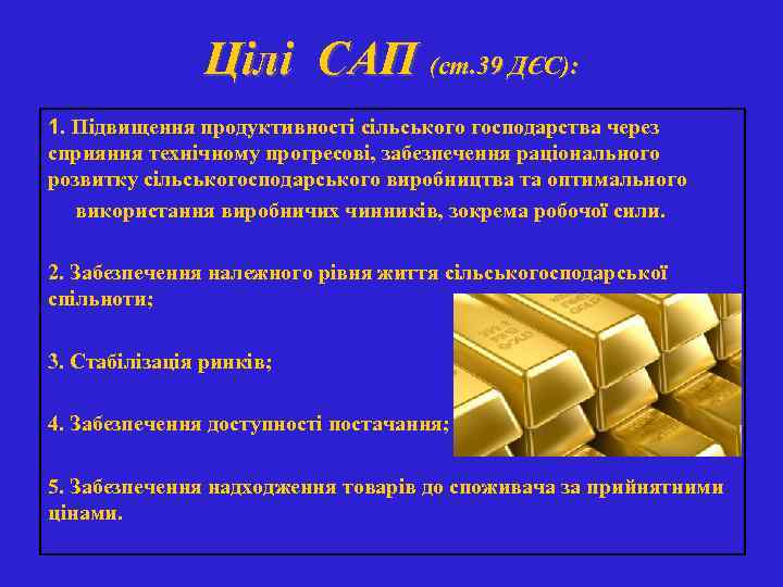 Цілі САП (ст. 39 ДЄС): 1. Підвищення продуктивності сільського господарства через сприяння технічному прогресові,