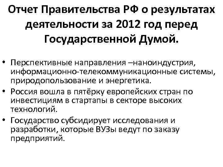 Отчет правительства перед госдумой. Отчет правительства. Отчет правительства РФ. Отчетность в правительство. Отчётность правительства перед Госдумой схема.