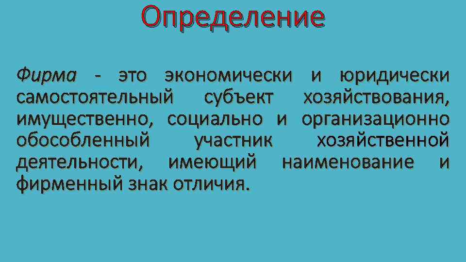 Определить фирму. Фирма определение. Фирма это в экономике определение. Фирма определение кратко. Дать определение фирме.