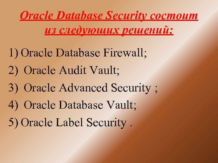 Oracle Database Security состоит из следующих решений: 1) Oracle Database Firewall; 2) Oracle Audit