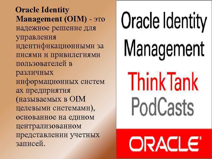 Oracle Identity Management (OIM) - это надежное решение для управления идентификационными за писями и