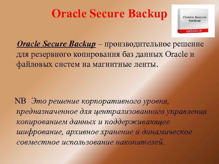 Oracle Secure Backup – производительное решение для резервного копирования баз данных Oracle и файловых