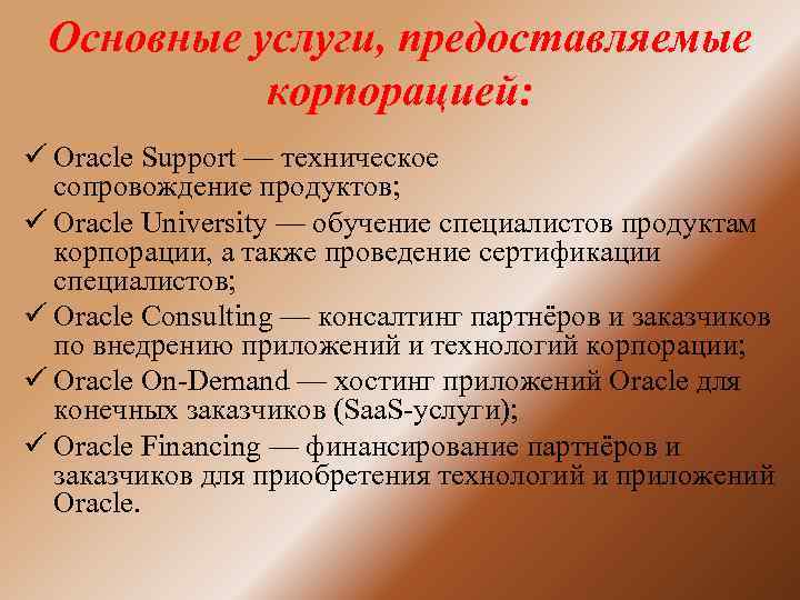 Основные услуги, предоставляемые корпорацией: ü Oracle Support — техническое сопровождение продуктов; ü Oracle University