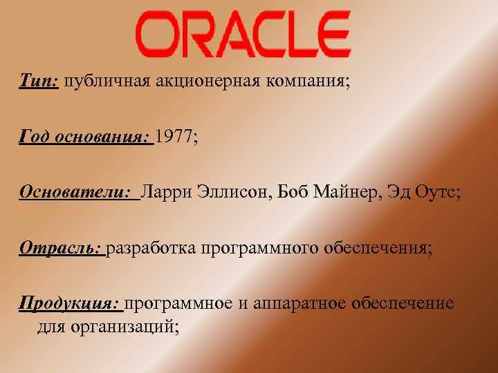 Тип: публичная акционерная компания; Год основания: 1977; Основатели: Ларри Эллисон, Боб Майнер, Эд Оутс;