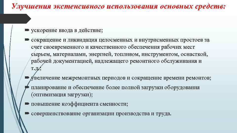 Улучшения экстенсивного использования основных средств: ускорение ввода в действие; сокращение и ликвидация целосменных и