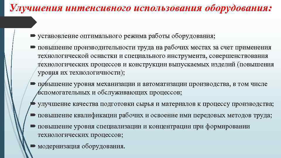 Режим применения. Улучшение использования оборудования. Пути улучшения использования оборудования. Повышение производительности оборудования. Улучшение технологического процесса.