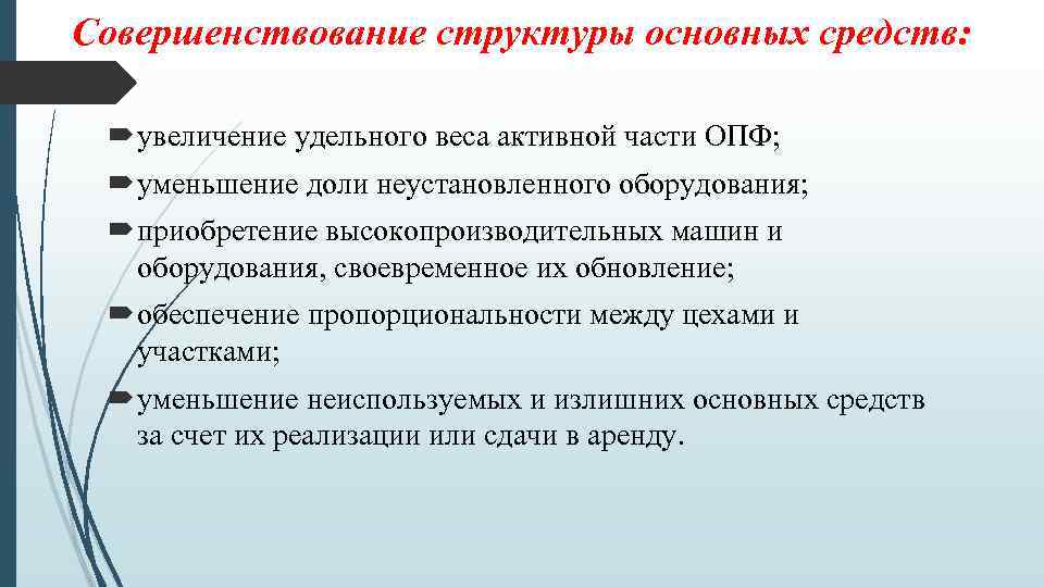 Совершенствование структуры основных средств: увеличение удельного веса активной части ОПФ; уменьшение доли неустановленного оборудования;