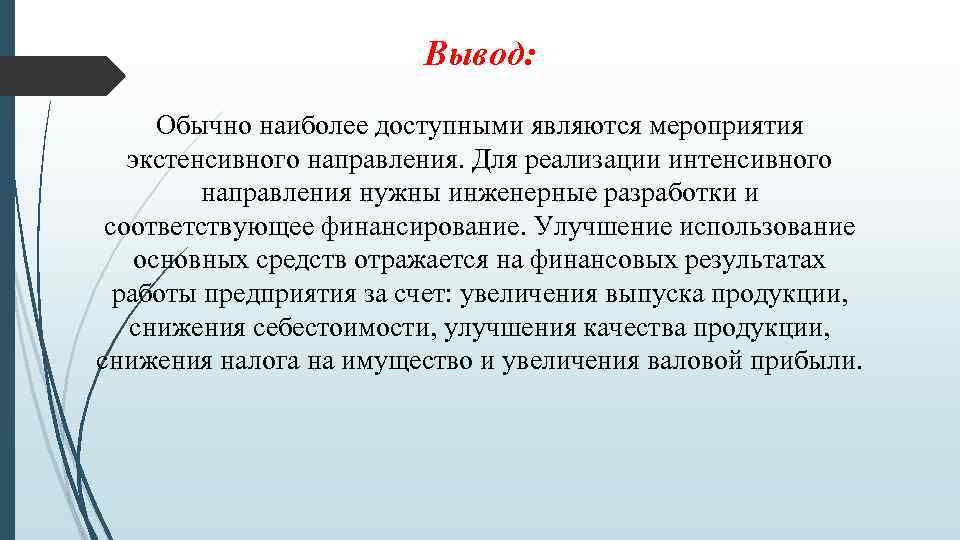 Вывод: Обычно наиболее доступными являются мероприятия экстенсивного направления. Для реализации интенсивного направления нужны инженерные